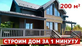 Таймлапс строительства проекта Президент: каркасный дом со вторым светом