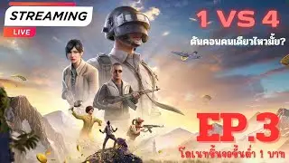 1vs4 PUBG ไปคอนไหวมั้ย?? ep.3
