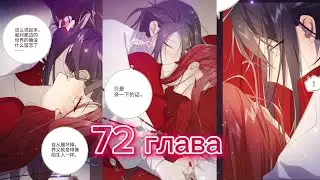 Злодейка отказывается флиртовать с главным героем 72 глава