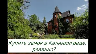 Купить замок в Калининграде: реальность или выдумка?