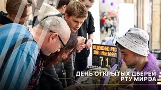День открытых дверей РТУ МИРЭА │
