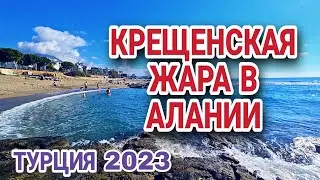 КУРЬЁЗ НА КРЕЩЕНСКОМ КУПАНИИ В МАХМУТЛАРЕ.ЛЕТО 2023 БУДЕТ ЖАРКИМ.