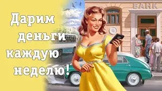 Каждую неделю разыгрываем деньги! Участвуйте и выигрывайте!