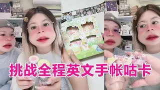 挑战全程英文手帐咕卡，用尽了毕生所学，全程高能！💕💕💕 丨手帐丨咕卡丨挑战【青年艺术家o手帐】