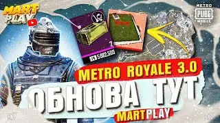 СРОЧНО НОВАЯ КАРТА МЕТРО РОЯЛЬ ОБНОВЛЕНИЕ НОВАЯ ГЛАВА 3.0