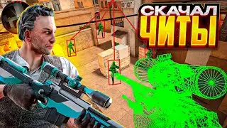 🤯 Я СКАЧАЛ ЧИТЫ В STANDOFF 2