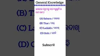 General Knowledge #desert #bigdesert #Saharadesert