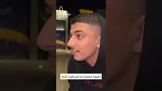 وش يصير اذا يمني تهاوش مع حساوي 😂😂
