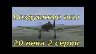 Воздушные асы 20 века. 2 серия. Александр Клубов. От DocTor.