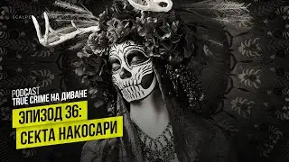 Эпизод 36: Секта Накосари