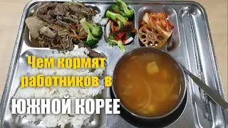 КОРЕЙСКАЯ ЕДА. ЧЕМ КОРМЯТ РАБОТНИКОВ В ЮЖНОЙ КОРЕЕ?