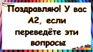 144 вопроса на немецком / УРОВЕНЬ А2 В КАРАМАНЕ, ЕСЛИ СМОЖЕТЕ ИХ ПЕРЕВЕСТИ