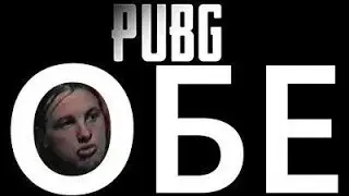 #ОБЕ_ЧЕЛЕНДЖ PUBG