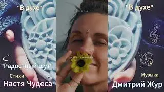 СТИХИ и МУЗЫКА 