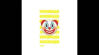 SHALDIN - КЛОУНАДА