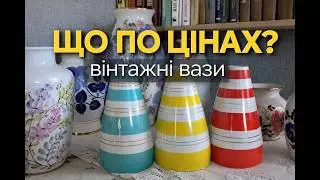 My collection of vintage vases | How much did they cost?