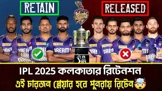 IPL 2025 KKR Retention List | কে কে আর এই প্লেয়ারদের তাদের দলে পুনরায় রিটেন করবে, বাকিদের রিলিস😳