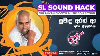 Suwanda Aran Aa - Ajith Muthukumarana (සුවඳ අරන් ආ - අජිත් මුතුකුමාරණ)