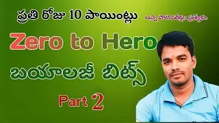 Day 2 | బయాలజీ బిట్స్ | zero to hero | ప్రతిరోజు పది పాయింట్లు | smart videos | education videos