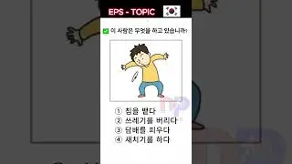 EPS TOPIK Korean 🇰🇷 ❤ Language Test KOREA  | Reading & Listening @DPKoreans #shorts #epstopik