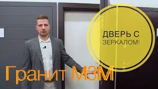 Дверь Гранит М3М - дверь с зеркалом. Обзор от производителя