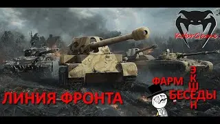 ЛИНИЯ ФРОНТА // Фарм, Экшен, Беседы