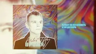 ВРЕМЯ🎶 Andre TAY (Андрей ТАЙ). Премьера 2025