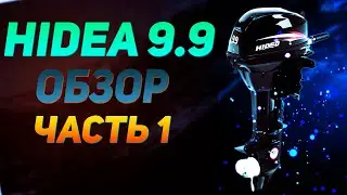 Почему я взял HIDEA 9 9 ЧАСТЬ 1