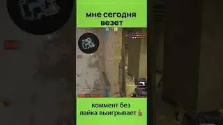 мне сегодня везет