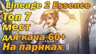 Топ 7 мест для кача на париках 60+ в Lineage 2 Essence Руоф л2 (Lineage II Aden) топ кач
