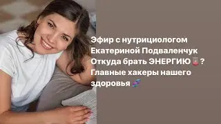 Почему мы теряем энергию? И как её набрать?🔋