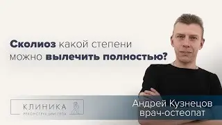 Сколиоз какой степени можно вылечить полностью?