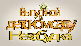 футаж выпускной в детском саду
