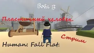 Пластичный человек. Human: Fall Flat. Вова В. Стрим. №3
