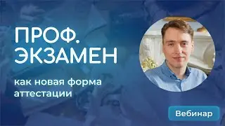 Профессиональный экзамен как форма аттестации педагогических работников