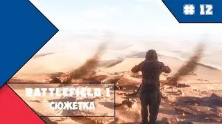 Battlefield 1 - Ничто не предначертано - часть 1 (сюжетка)