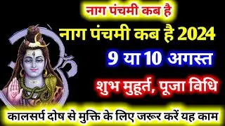 Nag Panchami 2024 । Nag Panchami Kab Hai |नाग पंचमी कब है Nag Panchami 2024 kab hai ।Nag Panchami