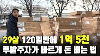 그대로 따라만 하세요. 창업 4달만에 1억 5천만원 매출 찍은 방법 디테일하게 알려드립니다.