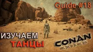 Conan exiles Гайд #18 Изучаем Танцы