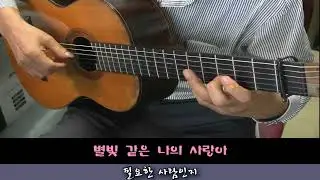 별빛 같은 나의 사랑아(Cover)-Arranged & Played by Dong-hwan Noh