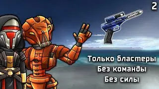 Хардкор в Kotor! Бластерный Билд, часть 2