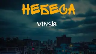 VinS18 - Небеса