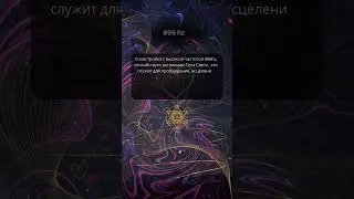 Исцеляющие частоты🌌#частоты #starseed #знакивселенной #999hz #shorts