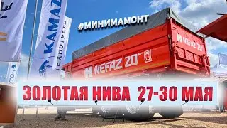 МиниМамонт КАМАЗ на выставке «Золотая нива 2025»