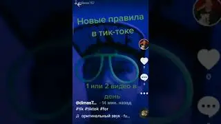 Как попасть в реки тик-тока   Новые правила.