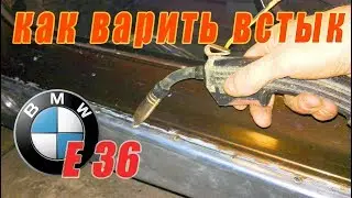 BMW E36 Разметка и установка новых порогов. Сварка встык #3