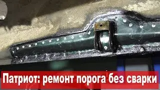 UAZ Patriot: Door sill repair without welding