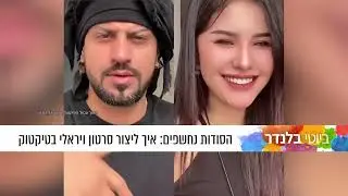 אורי קראוס, איך ליצור סרטון ויראלי בטיק טוק פרק 32