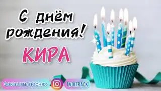 Песня для КИРЫ ❤️ с днём рождения КИРА про имя | лучшее поздравление