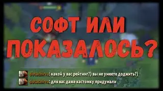 СОФТ ИЛИ СКИЛЛ ДОТА 2 читы скрипты
